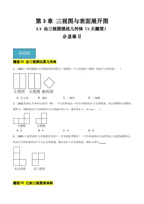 由三视图描述几何体(5大题型)(分层练习)九年级数学下册同步精品课堂(浙教版)(原卷版)