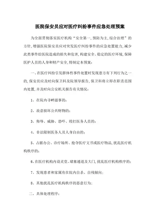 医院保安员应对医疗纠纷事件应急处理预案