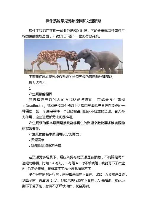 操作系统常见死锁原因和处理策略
