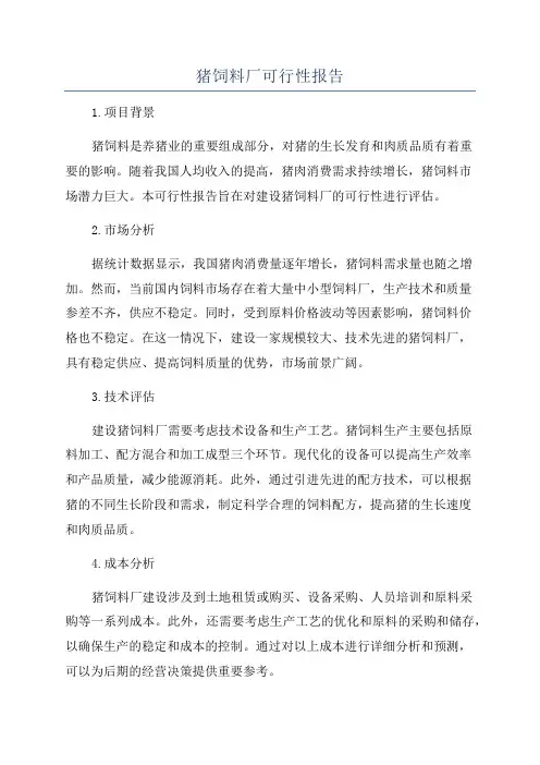 猪饲料厂可行性报告