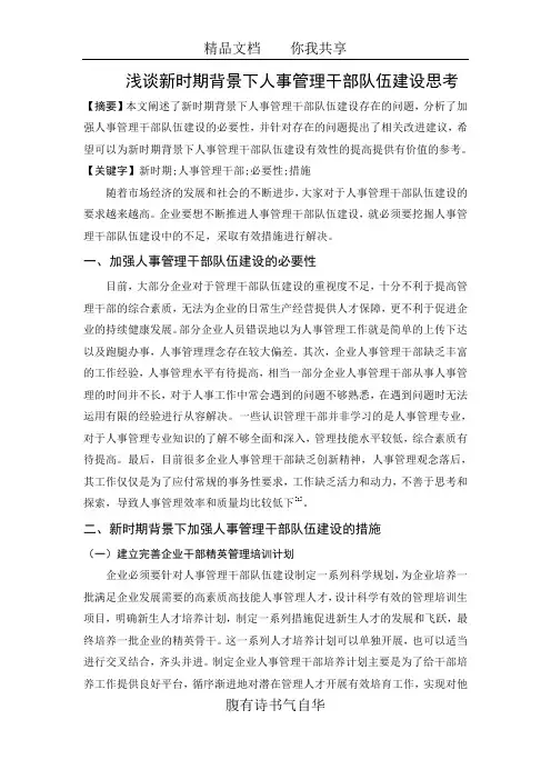 浅谈新时期背景下人事管理干部队伍建设思考