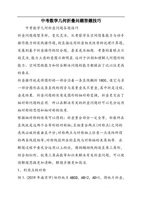中考数学几何折叠问题答题技巧
