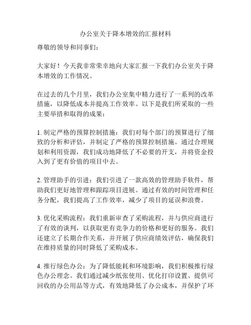 办公室关于降本增效的汇报材料