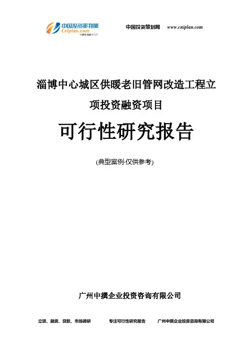 淄博中心城区供暖老旧管网改造工程融资投资立项项目可行性研究报告(中撰咨询)