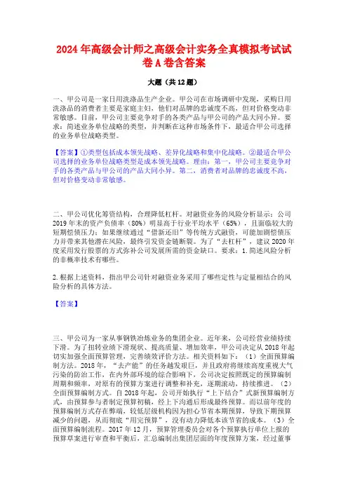 2024年高级会计师之高级会计实务全真模拟考试试卷A卷含答案