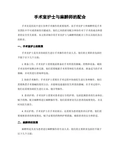 手术室护士与麻醉师的配合