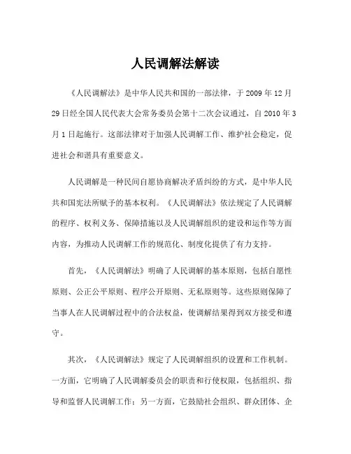 人民调解法解读