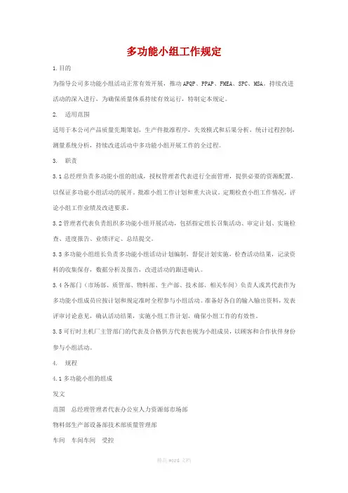 多功能小组工作规定