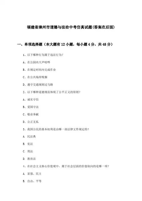 福建省漳州市道德与法治中考试题及解答参考