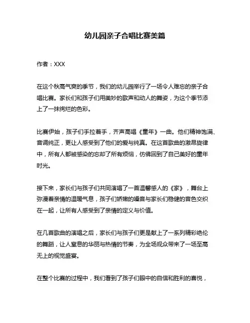 幼儿园亲子合唱比赛美篇
