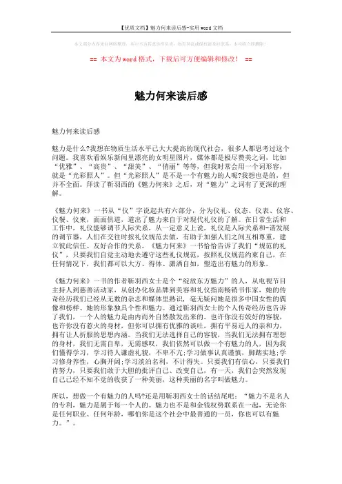 【优质文档】魅力何来读后感-实用word文档 (6页)