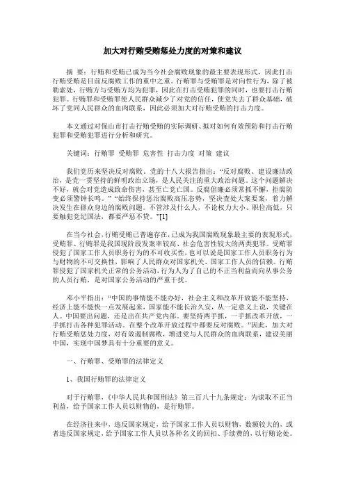 加大对行贿受贿惩处力度的对策和建议
