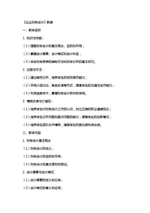 企业财务会计》教案