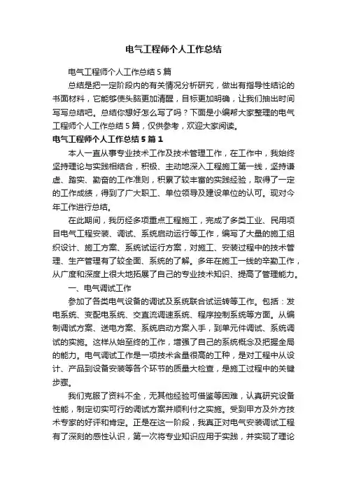 电气工程师个人工作总结5篇