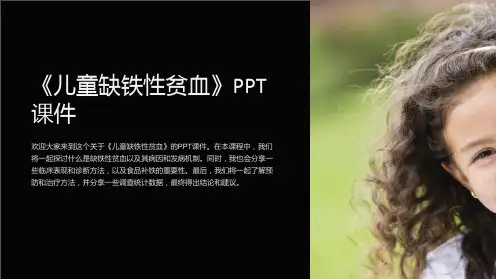 《儿童缺铁性贫血》课件