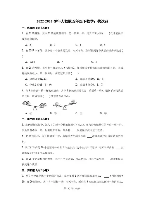 2023年人教版五年级下数学：找次品(附答案解析)