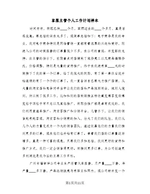 客服主管个人工作计划样本（五篇）