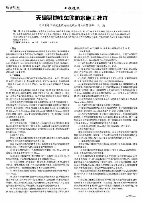 天津某地铁车站防水施工技术