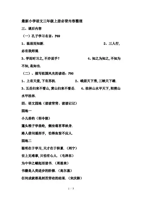 最新小学语文三年级上册必背内容整理