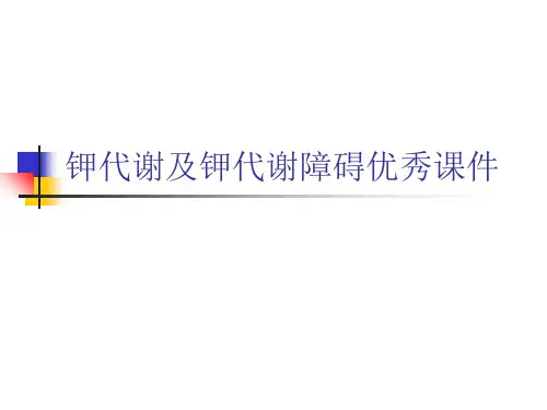 钾代谢及钾代谢障碍优秀课件