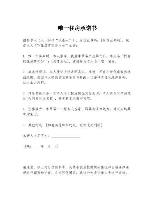 唯一住房承诺书