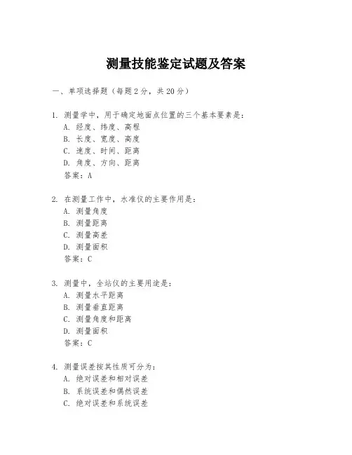 测量技能鉴定试题及答案
