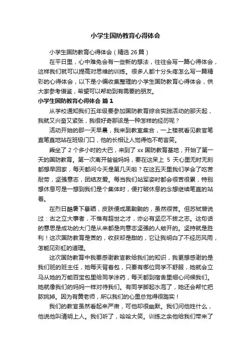 小学生国防教育心得体会（精选26篇）