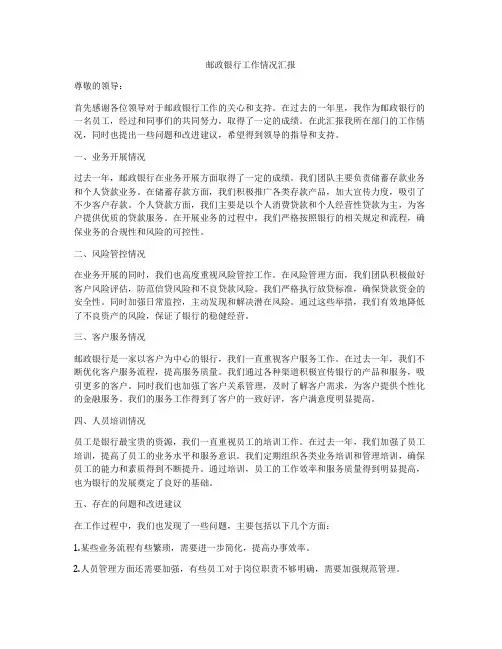 邮政银行工作情况汇报