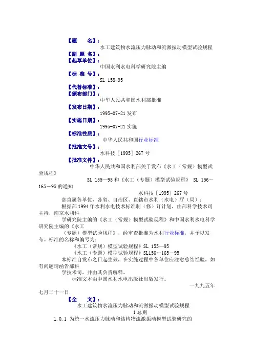 水工建筑物水流压力脉动和流激振动模型试验规程