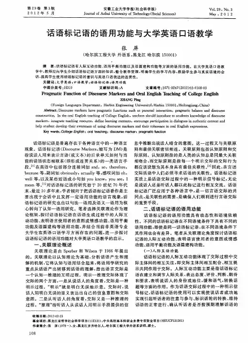 话语标记语的语用功能与大学英语口语教学