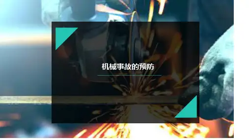 机械及火灾事故的预防课件