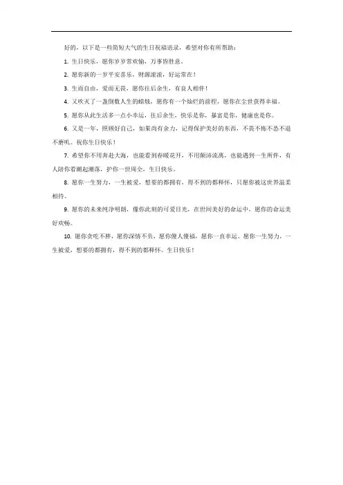 简短大气的生日祝福语录