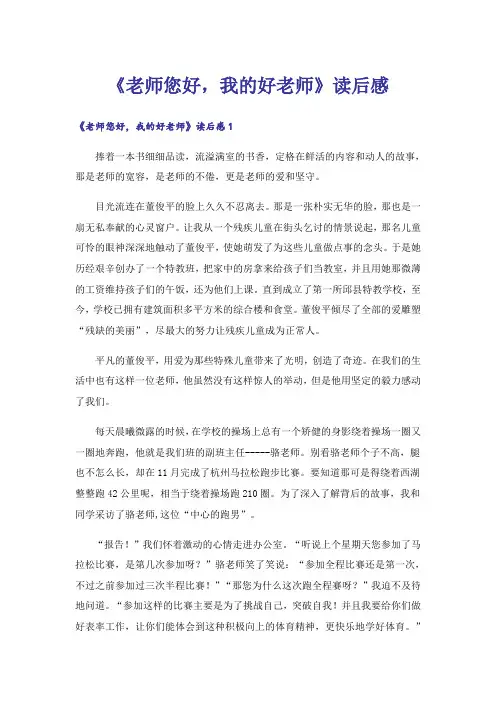 《老师您好,我的好老师》读后感_1