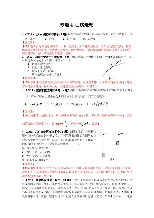 【首发】北京市2013年部分物理模拟试题解析汇编专题4曲线运动Word版含解析
