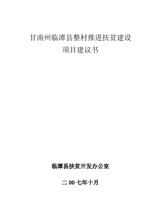 甘南州临潭县整村推进扶贫建设项目可行性论证报告