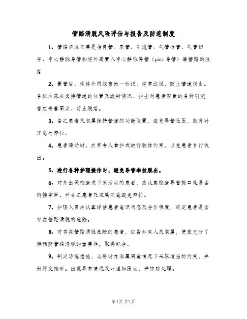 管路滑脱风险评估与报告及防范制度(五篇)