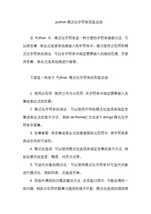 python格式化字符串实验总结