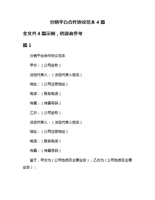 分销平台合作协议范本4篇