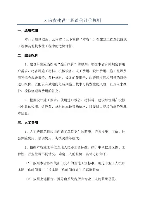 云南省建设工程造价计价规则