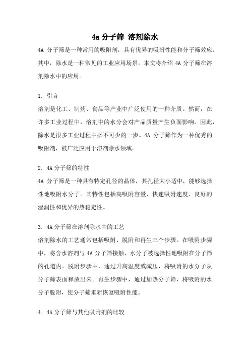 4a分子筛 溶剂除水