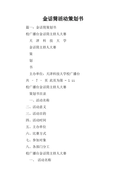 金话筒活动策划书