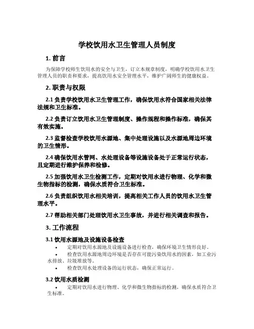 学校饮用水卫生管理人员制度