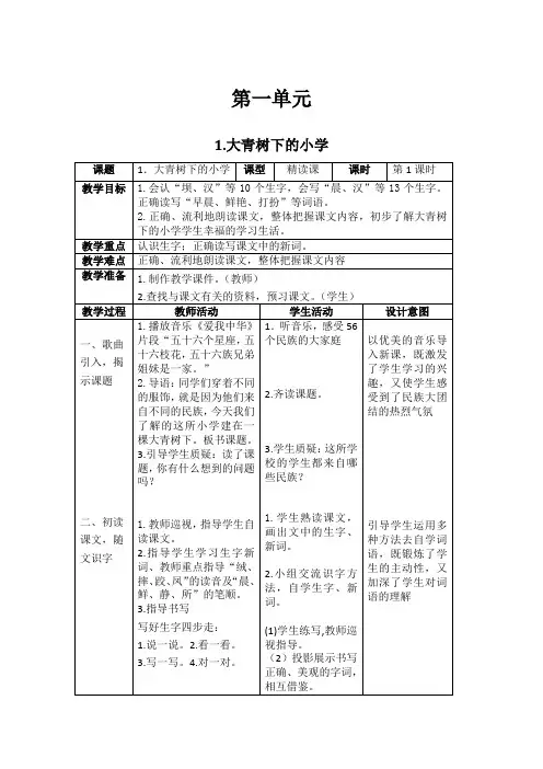 部编版三年级语文上册全册表格式教案全册-教学设计教案 (1)