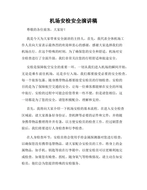 机场安检安全演讲稿