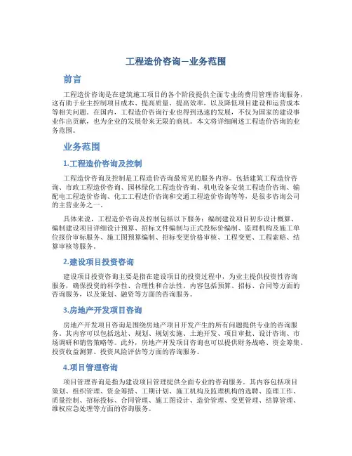 工程造价咨询---业务范围