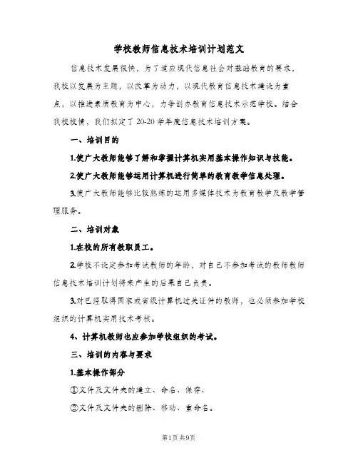 2023年学校教师信息技术培训计划范文(三篇)