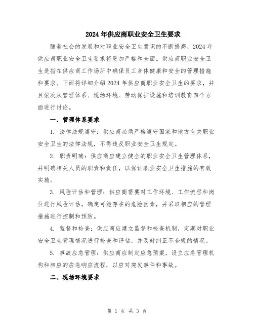 2024年供应商职业安全卫生要求