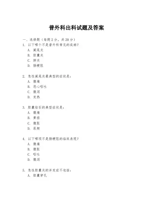 普外科出科试题及答案