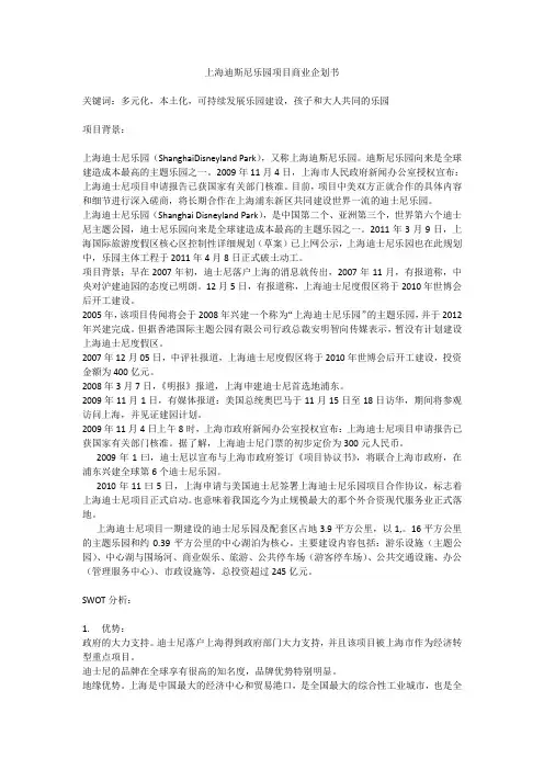 上海迪斯尼乐园项目商业企划书