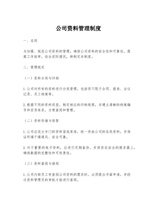 公司资料管理制度
